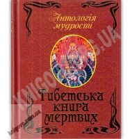 Антологія мудрості Тибетська книга мертвих Авт: Л. Дудченко Вид-во: Арій Антологія мудрості Тибетська книга мертвих Авт: Л. Дудченко Вид-во: Арій - Світова Бібліотека Літератури