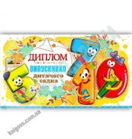 Диплом випускника дитячого садка Артикул: DS18-03U Экспресс удачи Диплом випускника дитячого садка Артикул: DS18-03U Экспресс удачи - Дипломи Грамоти Подяки