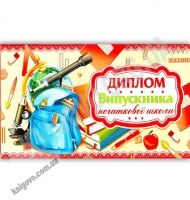 Диплом випускника початкової школи Артикул: DS18-02U Экспресс удачи Диплом випускника початкової школи Артикул: DS18-02U Экспресс удачи - Дипломи Грамоти Подяки