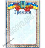 Грамота з калиною код 21 Грамота з калиною код 21 - Дипломи Грамоти Подяки
