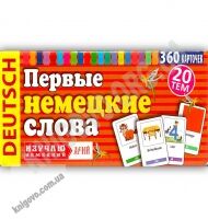 Первые немецкие слова 360 карточек 20 тем Изд: Арій Первые немецкие слова 360 карточек 20 тем Изд: Арій - Вивчаємо Німецьку
