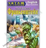 Upper-Intermediate Франкенштейн Авт: Шеллі М. Вид: Арій Upper-Intermediate Франкенштейн Авт: Шеллі М. Вид: Арій - Адаптовані оповідання англійською мовою