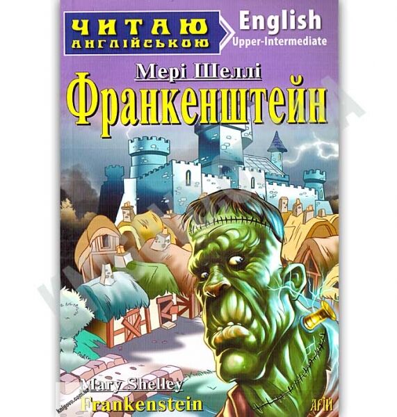Upper-Intermediate Франкенштейн Авт: Шеллі М. Вид: Арій - фото 1