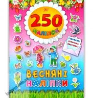 250 наліпок Весняні наліпки Вид: УЛА 250 наліпок Весняні наліпки Вид: УЛА - Зошити з наліпками