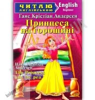 Beginner Принцеса на горошині Авт: Ганс Крістіан Андерсен Вид: Арій Beginner Принцеса на горошині Авт: Ганс Крістіан Андерсен Вид: Арій - Адаптовані оповідання англійською мовою