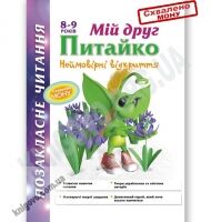 Позакласне читання 8-9 років Мій друг Питайко Неймовірні відкриття Авт: Курганова Н. Вид-во: АССА Позакласне читання 8-9 років Мій друг Питайко Неймовірні відкриття Авт: Курганова Н. Вид-во: АССА - Зошити для літніх канікул