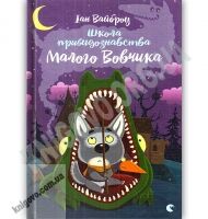 Школа привидознавства Малого Вовчика Авт: Іан Вайброу Видавництво Старого Лева