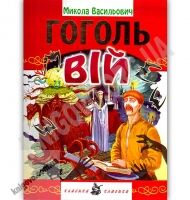 Вій Авт: Микола Гоголь Вид: Промінь