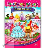 Розумна казка Попелюшка з наліпками Авт: Смирнова К. Вид: УЛА Розумна казка Попелюшка з наліпками Авт: Смирнова К. Вид: УЛА - Зошити з наліпками