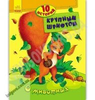 10 историй Крупным шрифтом О животных Авт Каспарова Юлия Изд Ранок 10 историй Крупным шрифтом О животных Авт Каспарова Юлия Изд Ранок - книги для дітей