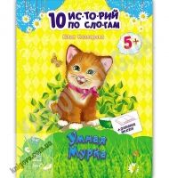 10 историй по слогам Умная Мурка Авт Каспарова Юлия Изд Ранок 10 историй по слогам Умная Мурка Авт Каспарова Юлия Изд Ранок - книги для дітей