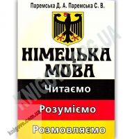 Німецька мова Читаємо розуміємо розмовляємо Авт: Паремська Д. Вид: Арій Німецька мова Читаємо розуміємо розмовляємо Авт: Паремська Д. Вид: Арій - Вивчаємо Німецьку