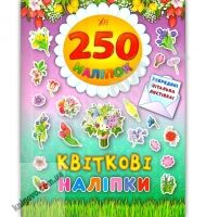 250 наліпок Квіткові наліпки Вид: УЛА 250 наліпок Квіткові наліпки Вид: УЛА - Зошити з наліпками