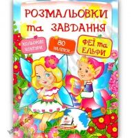 Розмальовки та завдання Феї та Ельфи 80 наліпок Вид: Пегас - Різдвяні Розмальовки