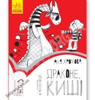 Драконе, киш Читальня Рівень 1 Хромова Ранок