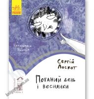 ПОГАНИЙ ДЕНЬ І ВЕСНЯНКИ ЧИТАЛЬНЯ РІВЕНЬ 2 ЛОСКОТ РАНОК - До Свята усіх закоханих
