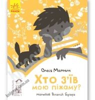Хто з'їв мою піжаму Читальня Рівень 1 Мамчич Ранок Хто з'їв мою піжаму Читальня Рівень 1 Мамчич Ранок - Наші твори