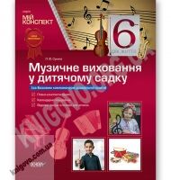 Мій конспект Музичне виховання у дитячому садку 6 рік життя Авт: Сухина Л. Вид: Основа - Мій конспект та клендарний план