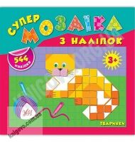 Супермозаїка з наліпок Тваринки 3+ Авт: Смирнова К. Вид: УЛА Супермозаїка з наліпок Тваринки 3+ Авт: Смирнова К. Вид: УЛА - Зошити з наліпками