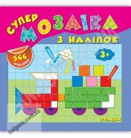 Супермозаїка з наліпок Іграшки 3+ Авт: Смирнова К. Вид: УЛА Супермозаїка з наліпок Іграшки 3+ Авт: Смирнова К. Вид: УЛА - Зошити з наліпками