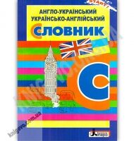 Англо-український українсько-англійський словник Для учнів початкових класів Авт: Бизова Н. Вид: Літера - Довідники Початкова школа