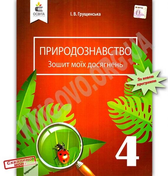 Зошит моїх досягнень Природознавство 4 клас Нова програма Авт: Грущинська І. Вид: Освіта - фото 1