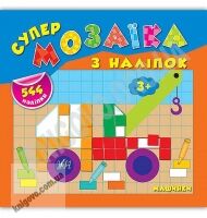 Супермозаїка з наліпок Машинки 3+ Авт: Смирнова К. Вид: УЛА Супермозаїка з наліпок Машинки 3+ Авт: Смирнова К. Вид: УЛА - Зошити з наліпками