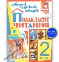 Збірник художніх творів із щоденником читача Позакласне читання 2 клас Авт: Будна Н. Вид: Богдан Збірник художніх творів із щоденником читача Позакласне читання 2 клас Авт: Будна Н. Вид: Богдан - Зошити для літніх канікул