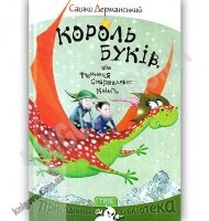 Король буків або Таємниця Смарагдової Книги Пригодницька бібліотека Авт: Сашко Дерманський Вид: Теза
