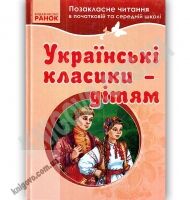 Хрестоматія Українські класики дітям Позакласне читання в початковій та середній школі Рогінська Ранок - книги для дітей