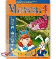 Робочий зошит Математика 4 клас Авт: Поканевич І. Вид: Центр підготовки абітурієнтів Робочий зошит Математика 4 клас Авт: Поканевич І. Вид: Центр підготовки абітурієнтів - Літні зошити з 4 у 5 клас