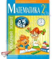 Робочий зошит Математика 2 клас Авт: Талько Л. Вид: Центр підготовки абітурієнтів Робочий зошит Математика 2 клас Авт: Талько Л. Вид: Центр підготовки абітурієнтів - Зошити для літніх канікул