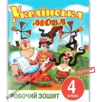 Робочий зошит Українська мова 4 клас Авт: С. Бажанова Вид: Центр підготовки абітурієнтів Робочий зошит Українська мова 4 клас Авт: С. Бажанова Вид: Центр підготовки абітурієнтів - Літні зошити з 4 у 5 клас