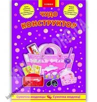 Чудо конструктор из бумаги Сумочка модницы Изд: Елвик Чудо конструктор из бумаги Сумочка модницы Изд: Елвик
