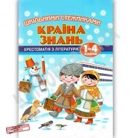 Країна знань Шкільними стежинками Книга 1 Хрестоматія з літератури 1-4 класи К. Лагуніна Центр підготовки абітурієнтів Країна знань Шкільними стежинками Книга 1 Хрестоматія з літератури 1-4 класи К. Лагуніна Центр підготовки абітурієнтів - Зошити для літніх канікул