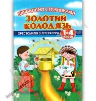 Шкільними стежинками Книга 2 Золотий колодязь Хрестоматія з літератури 1-4 класи Авт: К. Лагуніна Вид: Центр підготовки абітурієнтів Шкільними стежинками Книга 2 Золотий колодязь Хрестоматія з літератури 1-4 класи Авт: К. Лагуніна Вид: Центр підготовки абітурієнтів - Зошити для літніх канікул