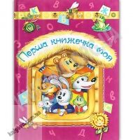 Перша книжечка моя Авт: Є. Оратовська Вид: Лелека - книги для дітей