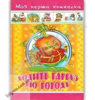 Ходить гарбуз по городу Моя перша книжечка Вид: ПП Голяка - книги для дітей