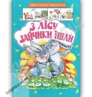 Моя перша книжечка З лісу зайчики ішли Вид: Лелека - книги для дітей