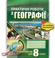 Практичні роботи з географії 8 клас Думанська Г. Практичні роботи з географії 8 клас Думанська Г. - Зошити Географія 8 клас НУШ