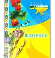 Щоденник з калиною Вид: Богдан