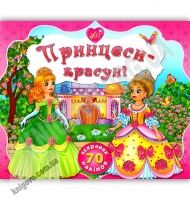 Принцеси-красуні 70 яскравих наліпок Авт: Смирнова К. Вид: УЛА Принцеси-красуні 70 яскравих наліпок Авт: Смирнова К. Вид: УЛА - Зошити з наліпками