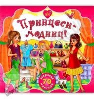 Принцеси-модниці 70 яскравих наліпок Авт: Смирнова К. Вид: УЛА - Зошити з наліпками