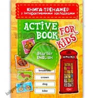 Книга тренажер з інтерактивними закладками Activе Book Starter English Авт: Кострикіна С. Вид: Торсінг Книга тренажер з інтерактивними закладками Activе Book Starter English Авт: Кострикіна С. Вид: Торсінг - Англійська для дітей