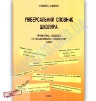 Універсальний словник школяра Правопис будова та особливості вживання слів Авт: Мовчун Л. Вид: АВДІ - Словники
