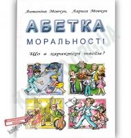 Абетка моральності Що в характері твоїм Авт: А. Мовчун Вид: Злата Абетка моральності Що в характері твоїм Авт: А. Мовчун Вид: Злата - Виховна робота Години спілкування 1 клас НУШ