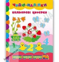 Кольорові циферки Чудо-наліпки Авт: Смирнова К. Вид: УЛА - Зошити для дітей 4-6 років