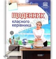 Щоденник класного керівника Вид: Основа Щоденник класного керівника Вид: Основа - Журнали, навчальні програми