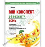 Мій конспект 5-й рік життя Осінь Авт: Ніколенко С. Вид: Основа - Мій конспект та клендарний план