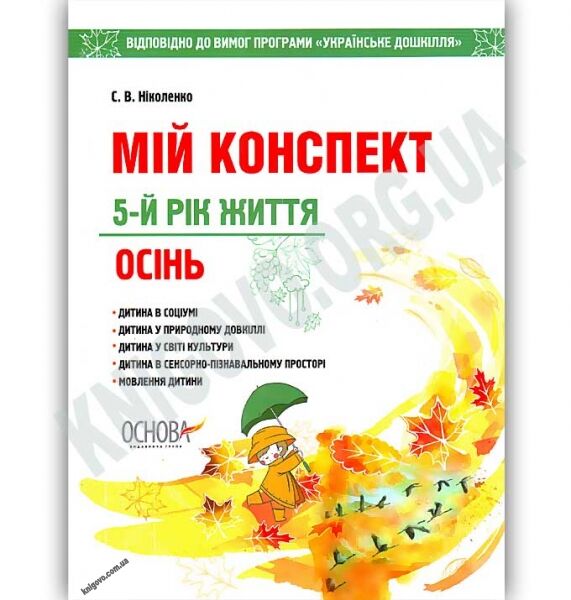 Мій конспект 5-й рік життя Осінь Авт: Ніколенко С. Вид: Основа - фото 1